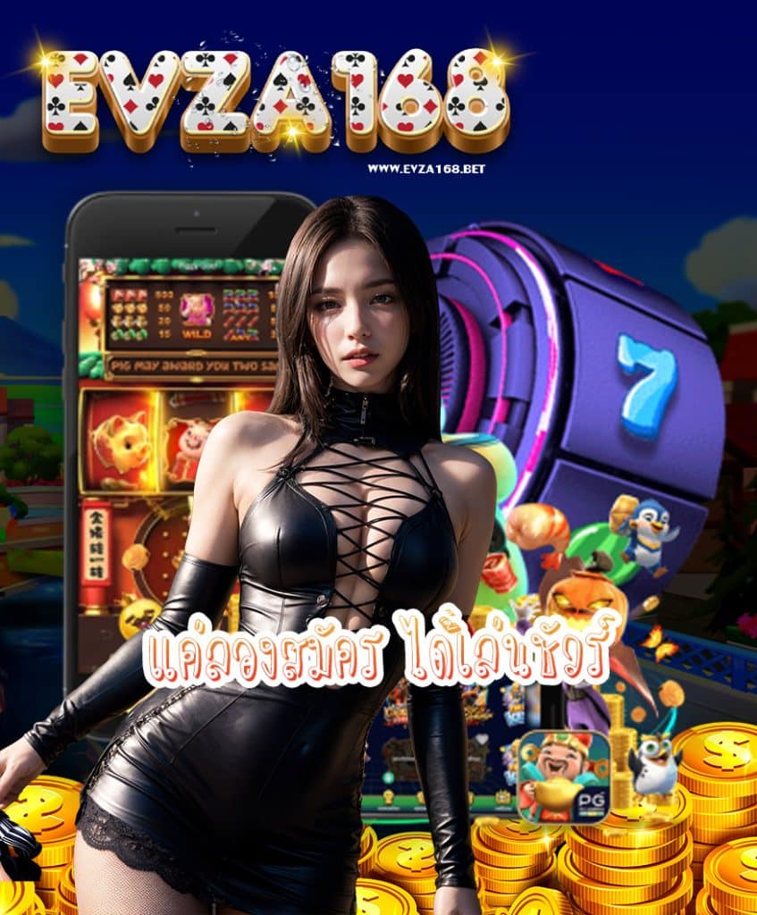 evza168 แจกเครดิตฟรี
